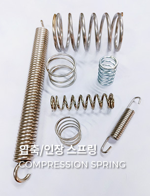 압축/인장스프링